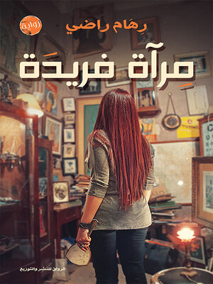 cover image of مرآة فريدة